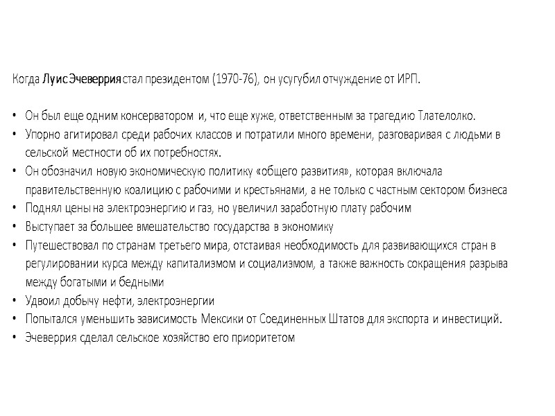 Когда Луис Эчеверрия стал президентом (1970-76), он усугубил отчуждение от ИРП.   Он